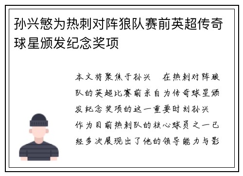 孙兴慜为热刺对阵狼队赛前英超传奇球星颁发纪念奖项 孙兴慜为热刺对阵狼队赛前英超传奇球星颁发纪念奖项