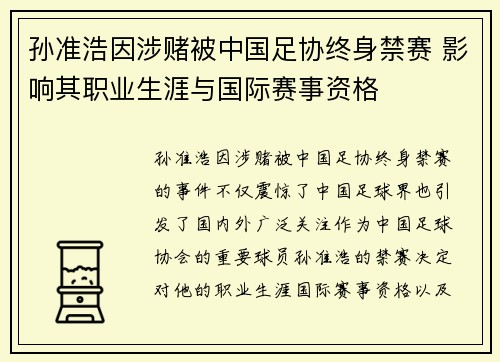 孙准浩因涉赌被中国足协终身禁赛 影响其职业生涯与国际赛事资格