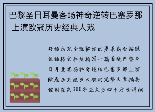 巴黎圣日耳曼客场神奇逆转巴塞罗那 上演欧冠历史经典大戏