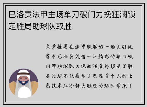 巴洛贡法甲主场单刀破门力挽狂澜锁定胜局助球队取胜