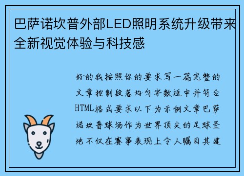 巴萨诺坎普外部LED照明系统升级带来全新视觉体验与科技感 巴萨诺坎普外部LED照明系统升级带来全新视觉体验与科技感