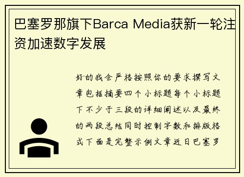 巴塞罗那旗下Barca Media获新一轮注资加速数字发展