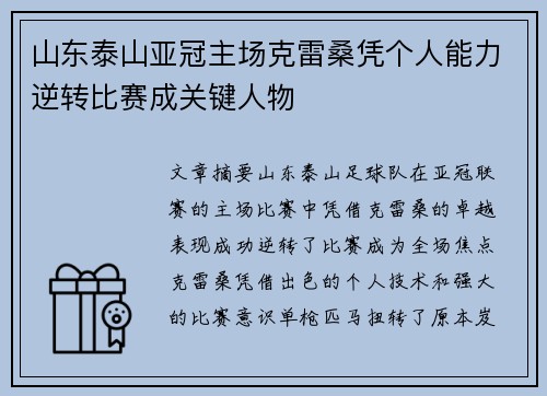 山东泰山亚冠主场克雷桑凭个人能力逆转比赛成关键人物 山东泰山亚冠主场克雷桑凭个人能力逆转比赛成关键人物