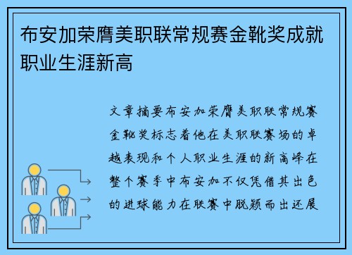 布安加荣膺美职联常规赛金靴奖成就职业生涯新高 布安加荣膺美职联常规赛金靴奖成就职业生涯新高