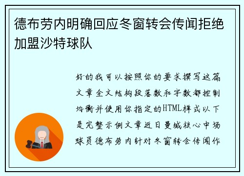 德布劳内明确回应冬窗转会传闻拒绝加盟沙特球队