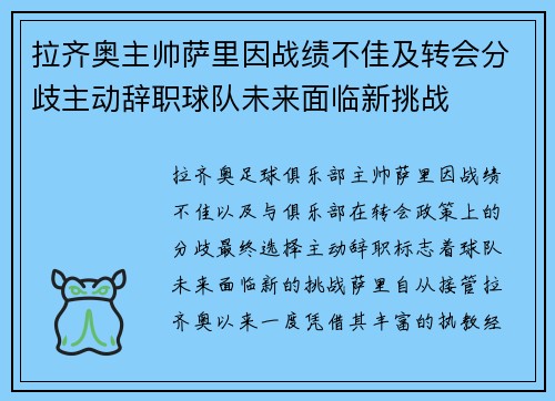 拉齐奥主帅萨里因战绩不佳及转会分歧主动辞职球队未来面临新挑战