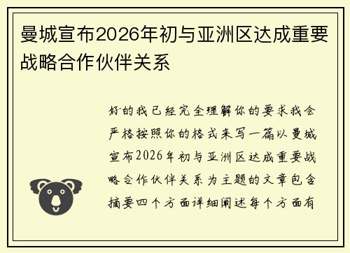 曼城宣布2026年初与亚洲区达成重要战略合作伙伴关系