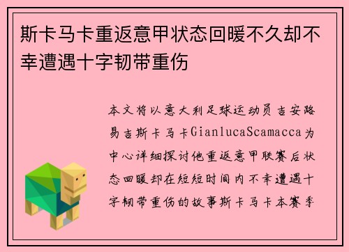 斯卡马卡重返意甲状态回暖不久却不幸遭遇十字韧带重伤