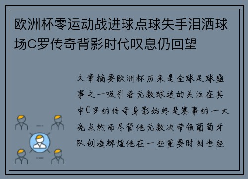 欧洲杯零运动战进球点球失手泪洒球场C罗传奇背影时代叹息仍回望 欧洲杯零运动战进球点球失手泪洒球场C罗传奇背影时代叹息仍回望