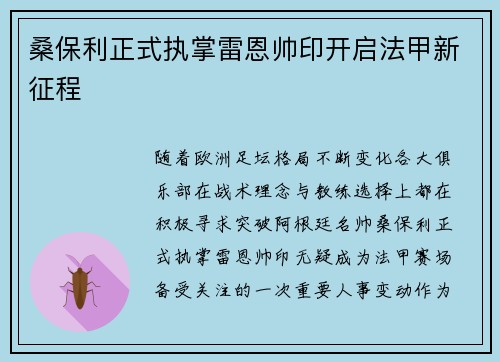 桑保利正式执掌雷恩帅印开启法甲新征程