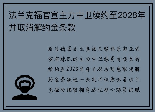 法兰克福官宣主力中卫续约至2028年并取消解约金条款 法兰克福官宣主力中卫续约至2028年并取消解约金条款