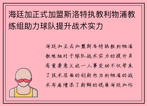 海廷加正式加盟斯洛特执教利物浦教练组助力球队提升战术实力