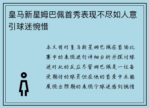 皇马新星姆巴佩首秀表现不尽如人意引球迷惋惜