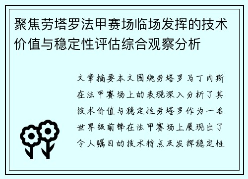 聚焦劳塔罗法甲赛场临场发挥的技术价值与稳定性评估综合观察分析