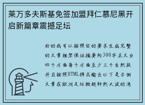 莱万多夫斯基免签加盟拜仁慕尼黑开启新篇章震撼足坛 莱万多夫斯基免签加盟拜仁慕尼黑开启新篇章震撼足坛