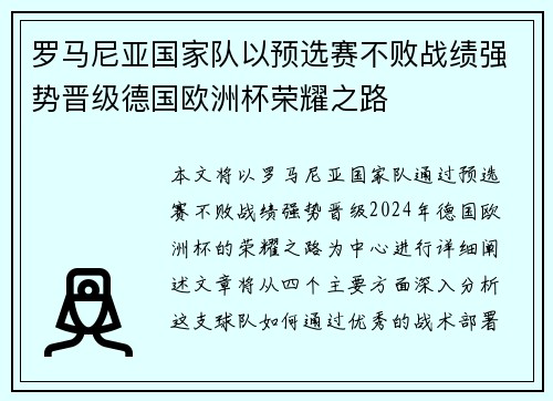 罗马尼亚国家队以预选赛不败战绩强势晋级德国欧洲杯荣耀之路 罗马尼亚国家队以预选赛不败战绩强势晋级德国欧洲杯荣耀之路