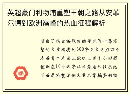 英超豪门利物浦重塑王朝之路从安菲尔德到欧洲巅峰的热血征程解析 英超豪门利物浦重塑王朝之路从安菲尔德到欧洲巅峰的热血征程解析