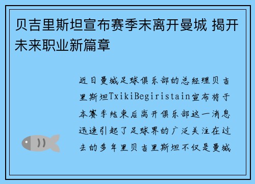 贝吉里斯坦宣布赛季末离开曼城 揭开未来职业新篇章 贝吉里斯坦宣布赛季末离开曼城 揭开未来职业新篇章