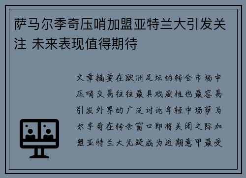 萨马尔季奇压哨加盟亚特兰大引发关注 未来表现值得期待
