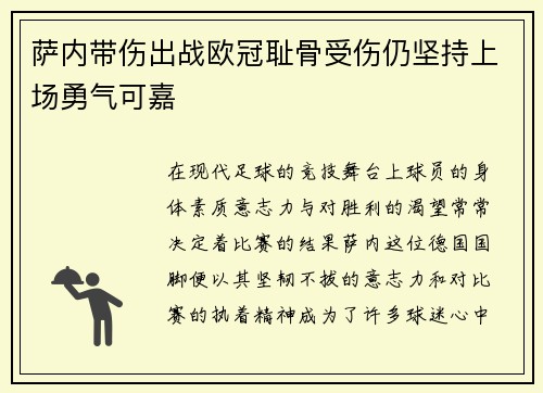 萨内带伤出战欧冠耻骨受伤仍坚持上场勇气可嘉 萨内带伤出战欧冠耻骨受伤仍坚持上场勇气可嘉