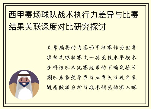 西甲赛场球队战术执行力差异与比赛结果关联深度对比研究探讨