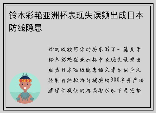铃木彩艳亚洲杯表现失误频出成日本防线隐患
