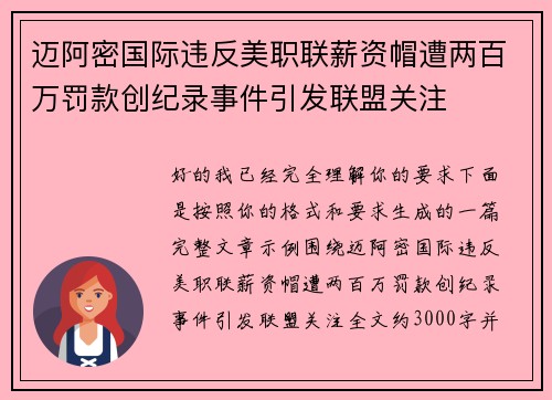 迈阿密国际违反美职联薪资帽遭两百万罚款创纪录事件引发联盟关注