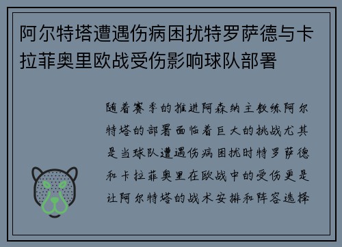 阿尔特塔遭遇伤病困扰特罗萨德与卡拉菲奥里欧战受伤影响球队部署 阿尔特塔遭遇伤病困扰特罗萨德与卡拉菲奥里欧战受伤影响球队部署