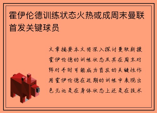霍伊伦德训练状态火热或成周末曼联首发关键球员 霍伊伦德训练状态火热或成周末曼联首发关键球员